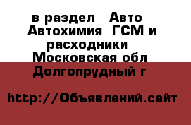  в раздел : Авто » Автохимия, ГСМ и расходники . Московская обл.,Долгопрудный г.